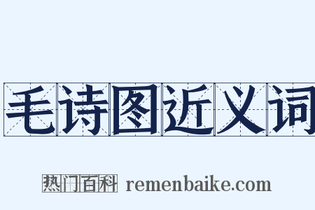 毛诗图近义词是什么意思的图片